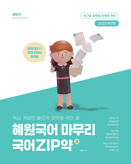 [중고] 2023 혜원국어 마무리 국어ZIP약