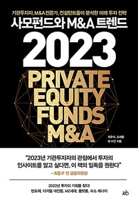 사모펀드와 M&A 트렌드 2023 :기관투자자, M&A전문가, 컨설턴트들이 분석한 미래 투자 전략 