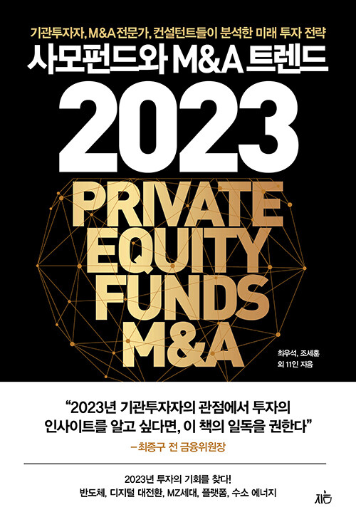 [중고] 사모펀드와 M&A 트렌드 2023