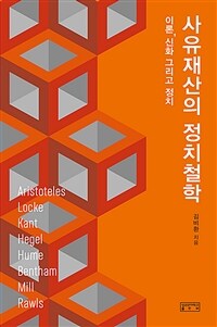 사유재산의 정치철학 : 이론, 신화 그리고 정치 표지이미지