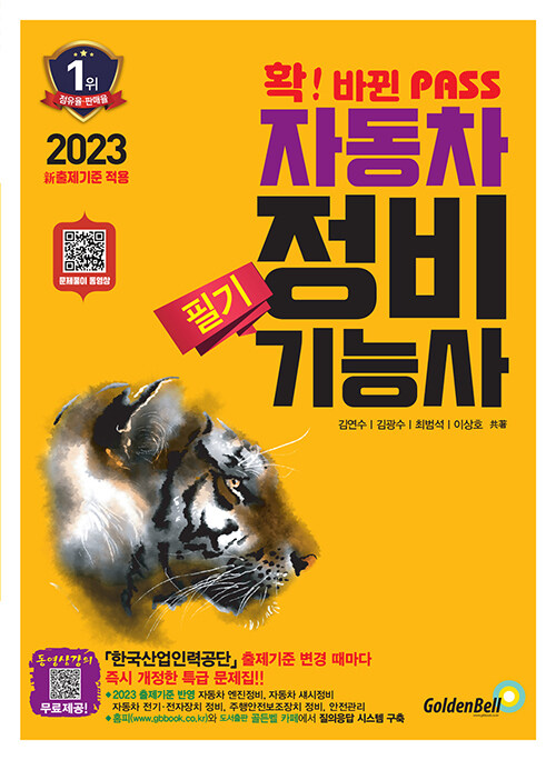 2023 확 바뀐 PASS 자동차정비기능사 필기