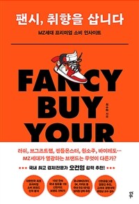 팬시, 취향을 삽니다 =MZ세대 프리미엄 소비 인사이트 /Fancy buy your taste 