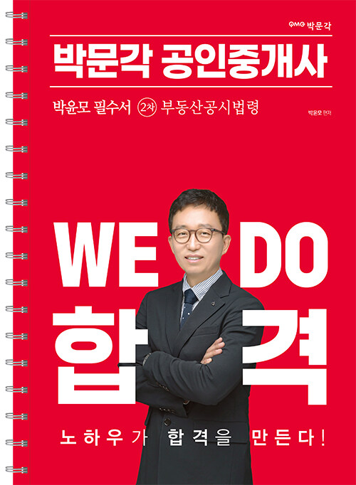 [중고] 2023 박문각 공인중개사 박윤모 필수서 2차 부동산공시법령 (스프링)