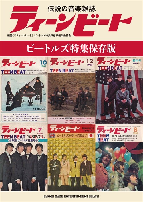 傳說の音樂雜誌ティ-ンビ-ト ビ-トルズ特集保存版