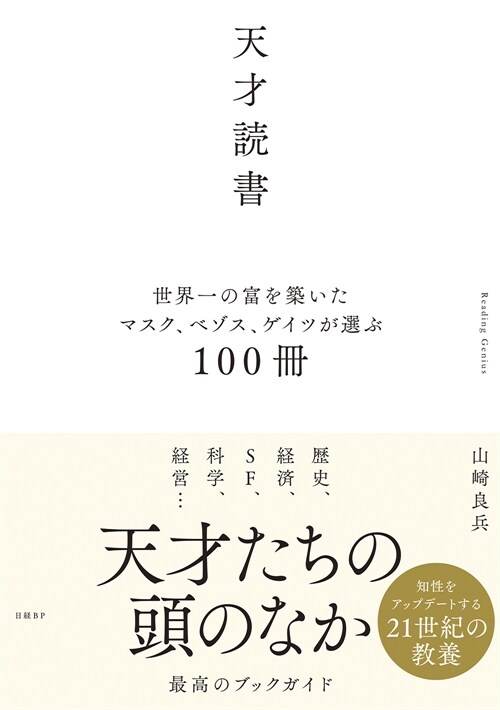 天才讀書 世界一の富を築いたマスク、ベゾス、ゲイツが選ぶ100冊