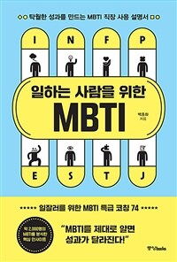 일하는 사람을 위한 MBTI :탁월한 성과를 만드는 MBTI 직장 사용 설명서 