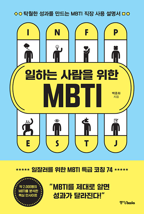[중고] 일하는 사람을 위한 MBTI