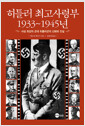 히틀러 최고사령부 1933~1945년
