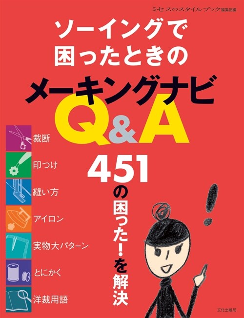 ソ-イングで困ったときのメ-キングナビＱ＆Ａ