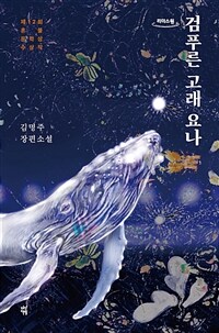 검푸른 고래 요나 :김명주 장편소설 