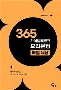 365 하이델베르크 요리문답 매일 묵상