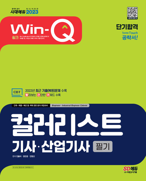 2023 Win-Q 컬러리스트기사·산업기사 필기 단기합격