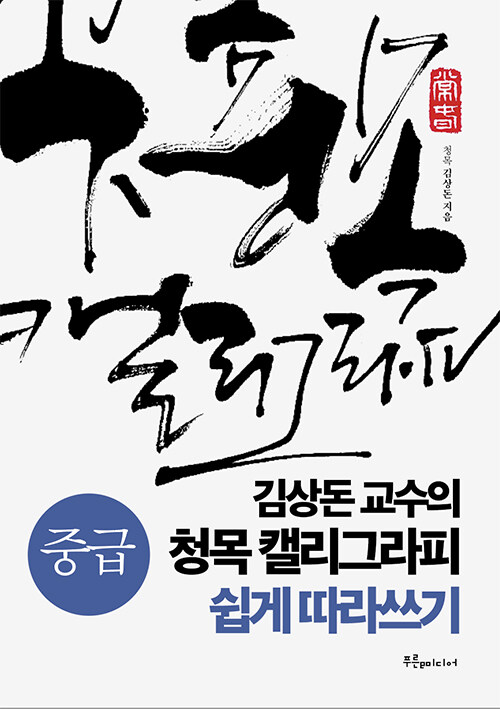 김상돈 교수의 청목 캘리그라피 쉽게 따라쓰기 : 중급