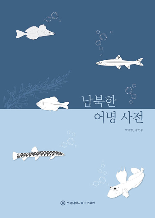 [중고] 남북한 어명 사전