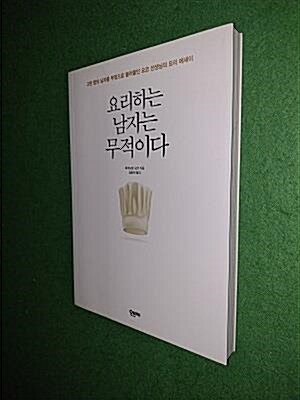 [중고] 요리하는 남자는 무적이다