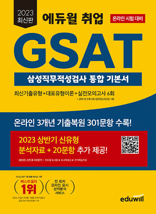 [중고] 2023 최신판 에듀윌 취업 GSAT 삼성직무적성검사 통합 기본서