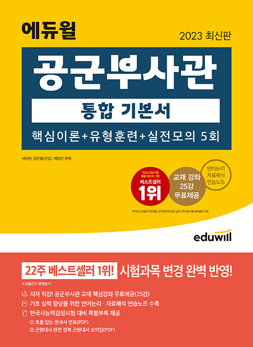 [중고] 2023 최신판 에듀윌 공군부사관 통합 기본서 핵심이론 + 유형훈련 + 실전모의 5회