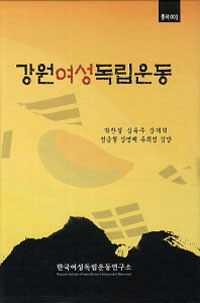 강원여성독립운동