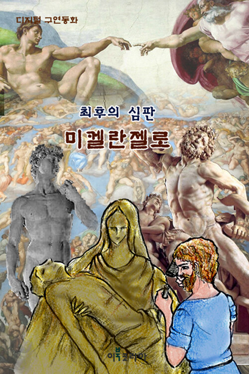 최후의 심판, 미켈란젤로