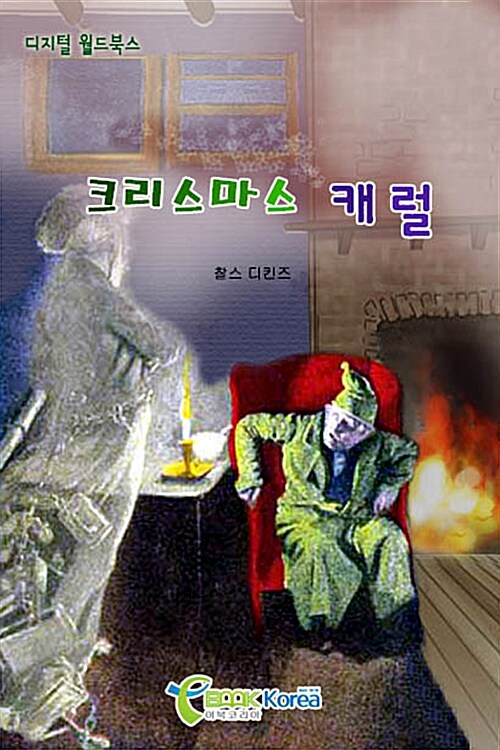 크리스마스 케롤