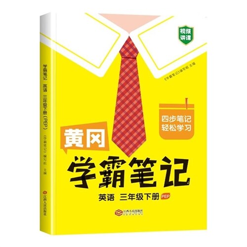 黃岡學霸筆記 三年級下冊 小學英語 人敎部編版