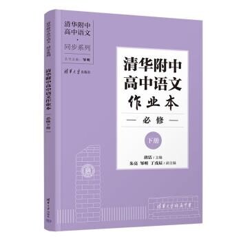 淸華附中高中語文作業本 必修下冊