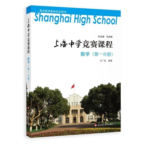 上海中學競賽課程 數學(第一分冊)