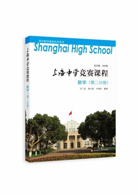 上海中學競賽課程 數學(第二分冊)