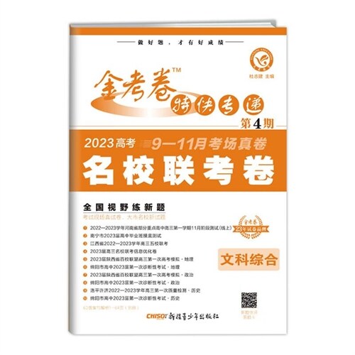 2023年金考卷特快專遞 第4期 文科綜合(名校聯考卷)