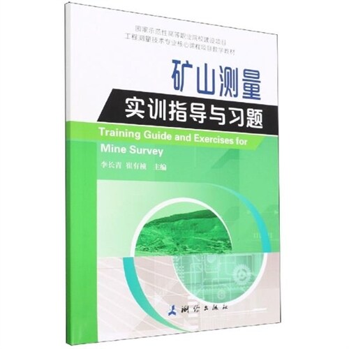 工程測量技術專業核心課程項目敎學敎材-礦山測量實訓指導與習題