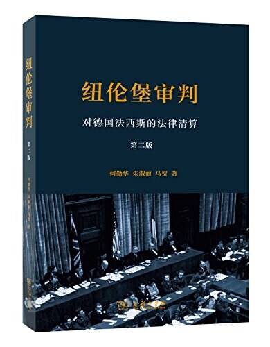 紐倫堡審判:對德國法西斯的法律淸算(第二版) (平裝, 第1版)