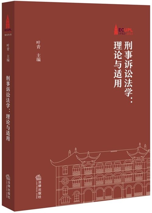 華東政法大學70周年校慶文叢-刑事訴訟法學:理論與適用