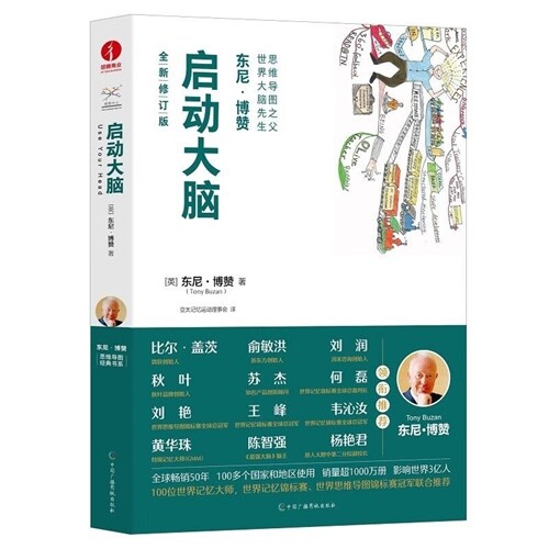 東尼·博贊思維導圖經典書系-啓動大腦(全新修訂版)(精)