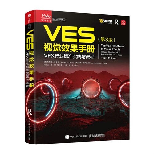 寫給未來的電影人-VES視覺效果手冊(第3版):VFX行業標準實踐與流程