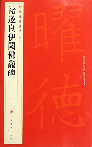 中國碑帖名品:褚遂良伊闕佛龕碑 (平裝, 第1版)