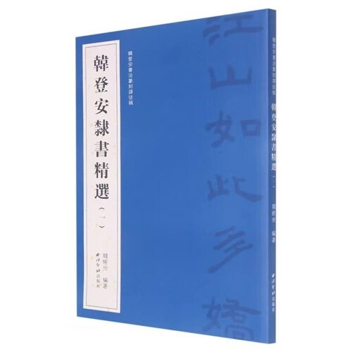 韓登安書法篆刻課徒稿-韓登安隷書精選(一)