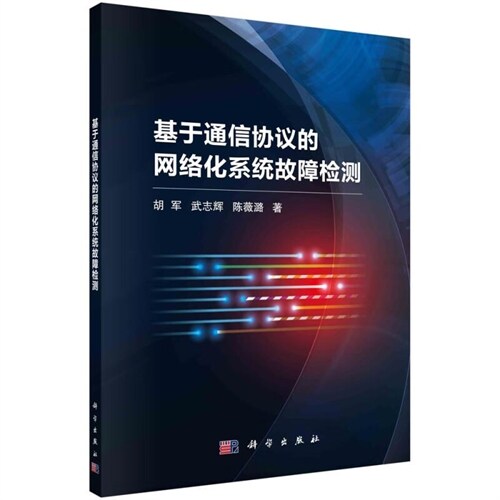 基於通信協議的網絡化系統故障檢測