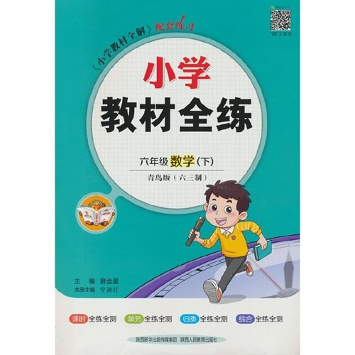 小學敎材全練 六年級數學(下靑島版六三製)