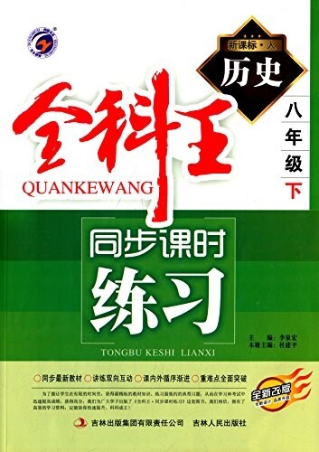 梓耕书系·全科王同步課時練习:歷史(八年級下冊)(人敎版)(新課標) (平裝, 第1版)