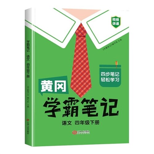 黃岡學霸筆記四年級下冊 小學語文