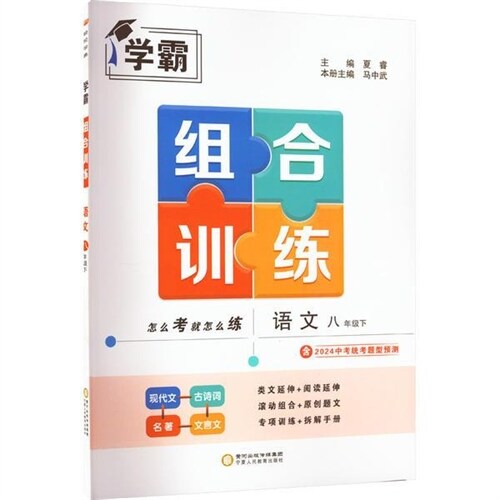 23春 學霸組合訓練語文八年級下