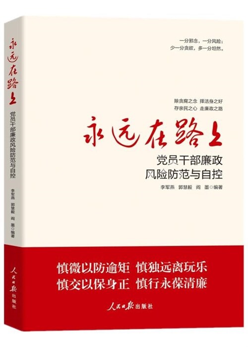 永遠在路上:黨員幹部廉政風險防範與自控