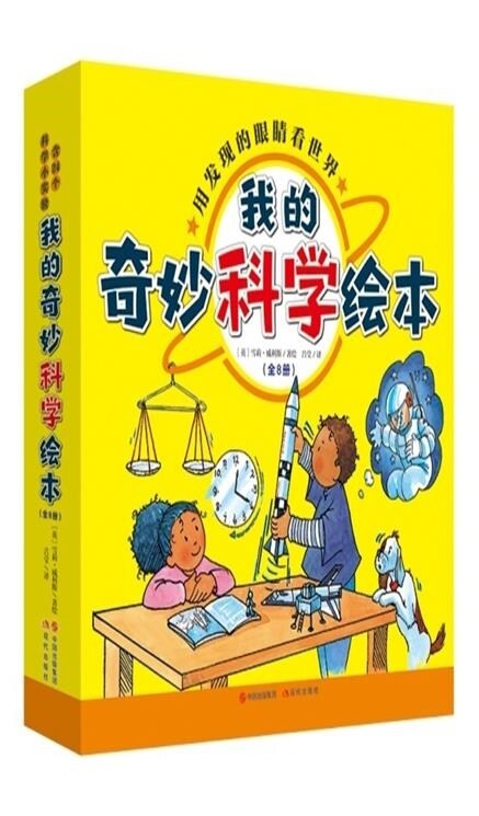 我的奇妙科學繪本(全8冊)