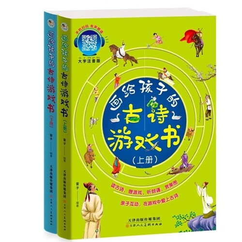 畫給孩子的古詩遊戲書(上下)(2冊)