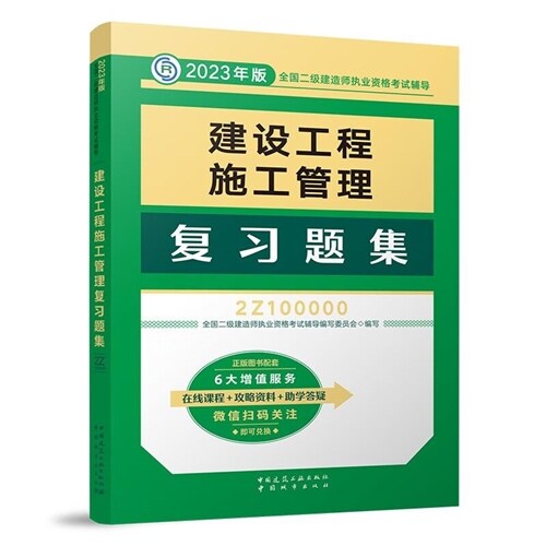 2023年版全國二級建造師執業資格考試輔導-建設工程施工管理復習題集