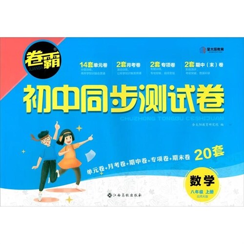 卷霸 初中同步測試卷 數學 北師大版 8年級 上冊