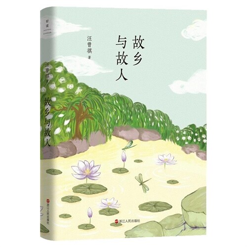 汪曾祺典藏文集(新版)-故鄕與故人