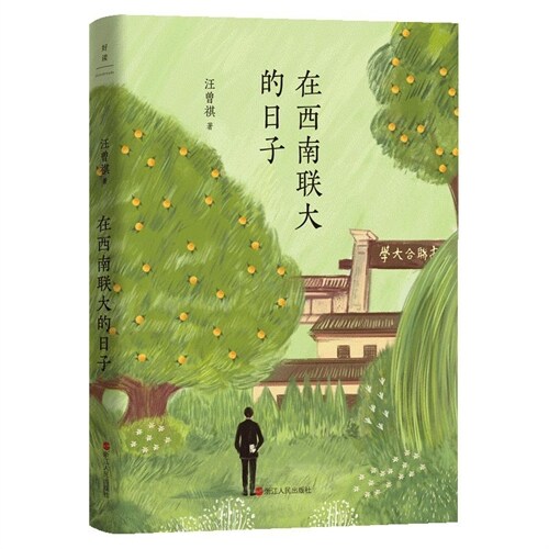汪曾祺典藏文集(新版)-在西南聯大的日子