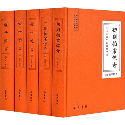 中國古典小說普及文庫-三言二拍