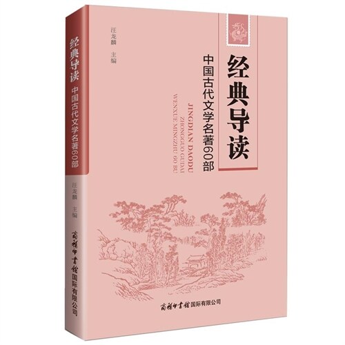 經典導讀:中國古代文學名著60部